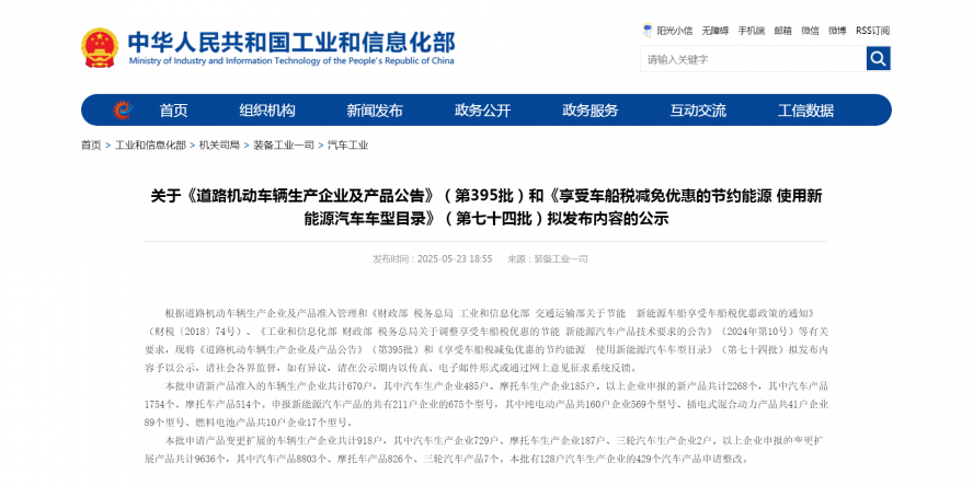 關于《道路機動車輛生產企業(yè)及產品公告》（第395批）和《享受車船稅減免優(yōu)惠的節(jié)約能源 使用新能源汽車