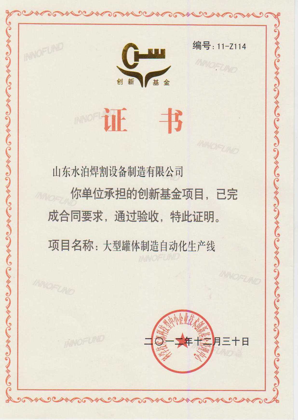 創(chuàng)新基金證書